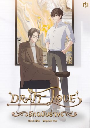 DRAFT LOVE : รักฉบับร่าง