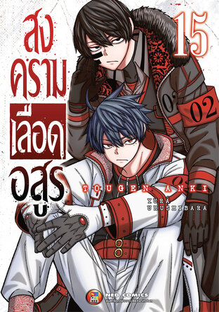 สงครามเลือดอสูร เล่ม 15