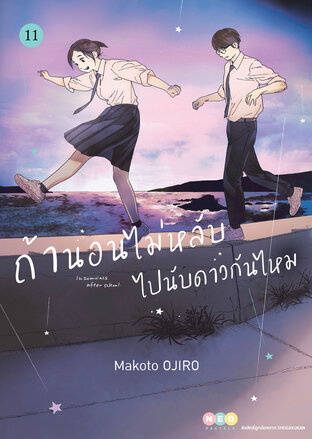 ถ้านอนไม่หลับ ไปนับดาวกันไหม เล่ม 11