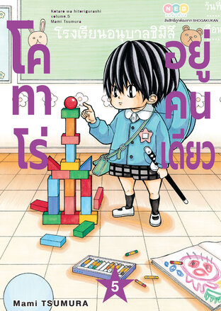 โคทาโร่ อยู่คนเดียว เล่ม 5