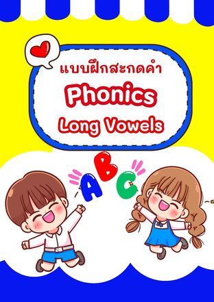 แบบฝึกสะกดคำ Phonics Long Vowels