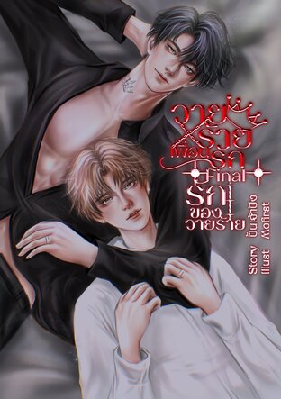 วายร้ายเพื่อนรัก Final รักของวายร้าย