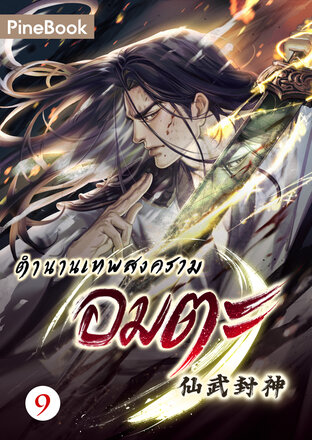 ตำนานเทพสงครามอมตะ เล่ม 9