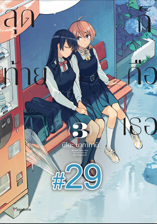 สุดท้ายก็คือเธอ ฉบับ V-Scroll (เล่ม 3) ตอนที่ 29