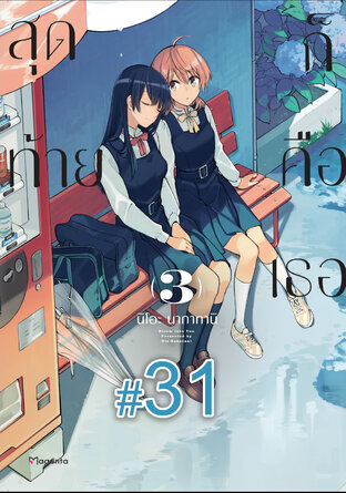 สุดท้ายก็คือเธอ ฉบับ V-Scroll (เล่ม 3) ตอนที่ 31