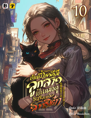 บ้านนี้โชคดีมีลูกสาวเป็นหมอดูอัฉริยะแห่งลัทธิเต๋า เล่ม 10