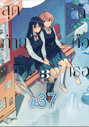 สุดท้ายก็คือเธอ ฉบับ V-Scroll (เล่ม 3) ตอนที่ 37