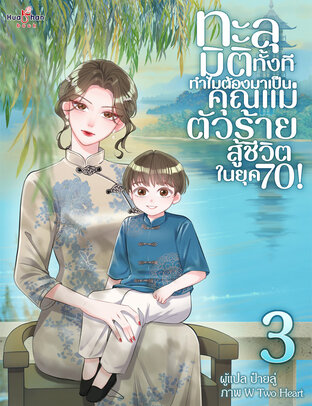 ทะลุมิติทั้งที ทำไมต้องมาเป็นคุณแม่ตัวร้ายสู้ชีวิตในยุค 70! เล่ม 3