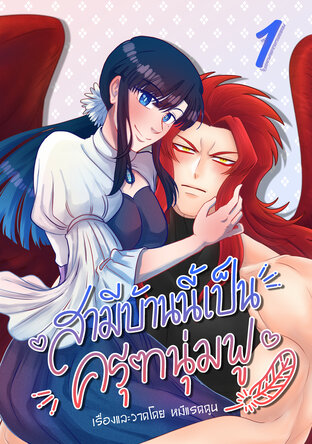 สามีบ้านนี้เป็นครุฑนุ่มฟู เล่ม 1