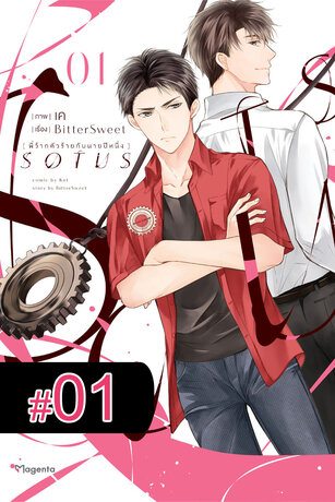 SOTUS พี่ว้ากตัวร้ายกับนายปีหนึ่ง ฉบับ V-Scroll (เล่ม 1) ตอนที่ 1