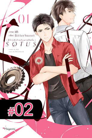 SOTUS พี่ว้ากตัวร้ายกับนายปีหนึ่ง ฉบับ V-Scroll (เล่ม 1) ตอนที่ 2