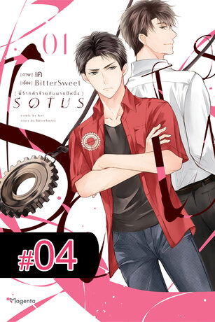 SOTUS พี่ว้ากตัวร้ายกับนายปีหนึ่ง ฉบับ V-Scroll (เล่ม 1) ตอนที่ 4