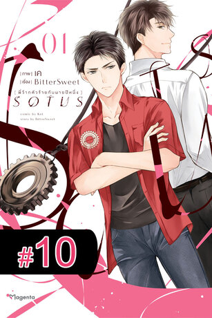 SOTUS พี่ว้ากตัวร้ายกับนายปีหนึ่ง ฉบับ V-Scroll (เล่ม 1) ตอนที่ 10