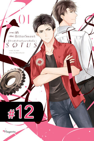 SOTUS พี่ว้ากตัวร้ายกับนายปีหนึ่ง ฉบับ V-Scroll (เล่ม 1) ตอนที่ 12