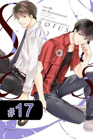 SOTUS พี่ว้ากตัวร้ายกับนายปีหนึ่ง ฉบับ V-Scroll (เล่ม 2) ตอนที่ 17