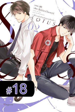 SOTUS พี่ว้ากตัวร้ายกับนายปีหนึ่ง ฉบับ V-Scroll (เล่ม 2) ตอนที่ 18