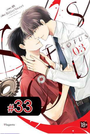 SOTUS พี่ว้ากตัวร้ายกับนายปีหนึ่ง ฉบับ V-Scroll (เล่ม 3) ตอนที่ 33