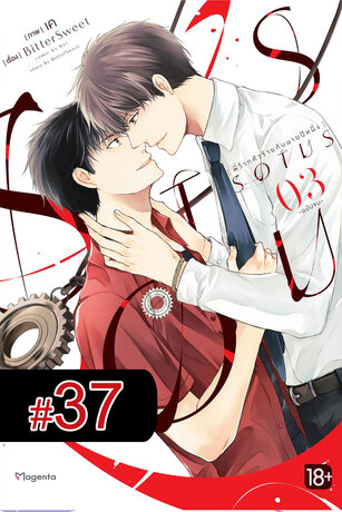 SOTUS พี่ว้ากตัวร้ายกับนายปีหนึ่ง ฉบับ V-Scroll (เล่ม 3) ตอนที่ 37