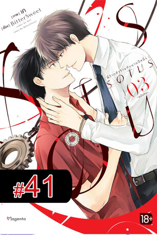 SOTUS พี่ว้ากตัวร้ายกับนายปีหนึ่ง ฉบับ V-Scroll (เล่ม 3) ตอนที่ 41