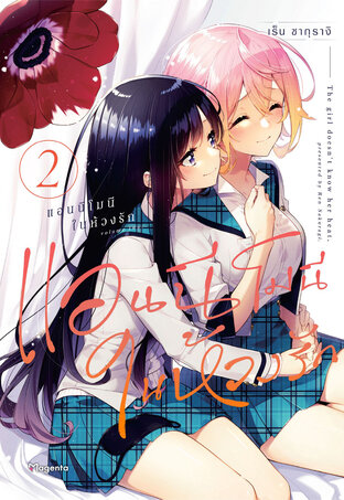 แอนนีโมนีในห้วงรัก เล่ม 2 (ฉบับการ์ตูน)