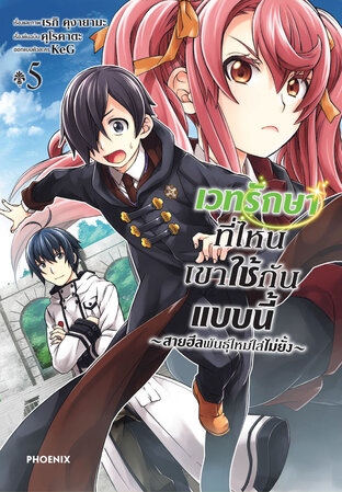 เวทรักษาที่ไหนเขาใช้กันแบบนี้ ~สายฮีลพันธุ์ใหม่ใส่ไม่ยั้ง~ เล่ม 5 (ฉบับการ์ตูน)