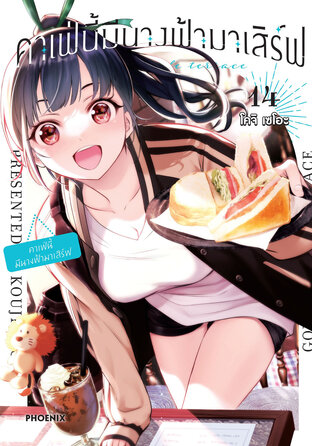 คาเฟ่นี้มีนางฟ้ามาเสิร์ฟ เล่ม 14 (ฉบับการ์ตูน)