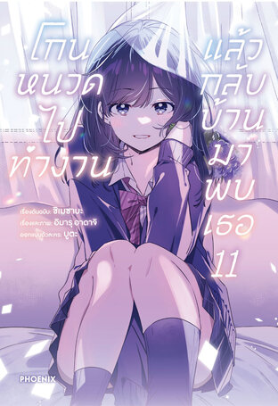 โกนหนวดไปทำงานแล้วกลับบ้านมาพบเธอ 11 (ฉบับการ์ตูน)