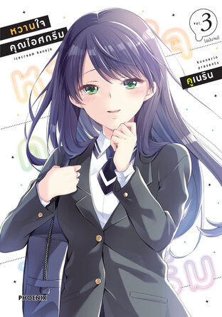 หวานใจคุณไอศกรีม เล่ม 3 (ฉบับจบ) (ฉบับการ์ตูน)