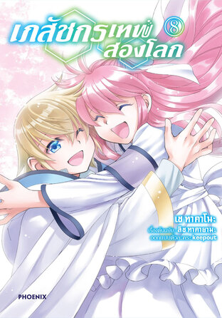 เภสัชกรเทพสองโลก 8 (ฉบับการ์ตูน)