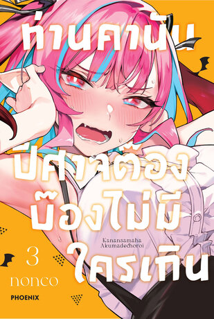 ท่านคานัน ปีศาจต๊อง บ๊องไม่มีใครเกิน เล่ม 3 (ฉบับการ์ตูน)