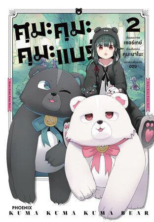 คุมะ คุมะ คุมะ แบร์ เล่ม 2 (ฉบับการ์ตูน)