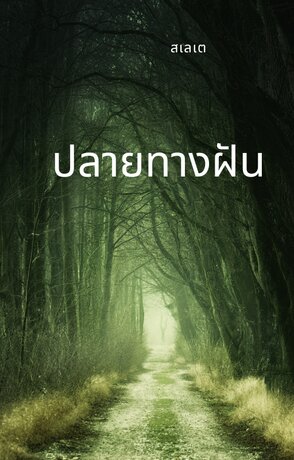 ปลายทางฝัน