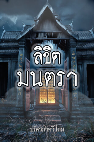 ลิขิตมนตรา