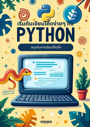 เริ่มต้นเขียนโค้ดง่ายๆ กับ Python สนุกกับการเรียนโค้ดดิ้ง