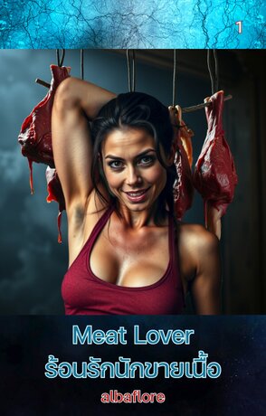 Meat Lover ร้อนรักนักขายเนื้อ (เล่ม ๑)