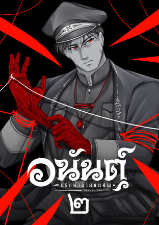 อนันต์ ปริศนาอาคมทมิฬ เล่ม ๒: ตอน กรรมขมา-วันทา-มัดตราสัง