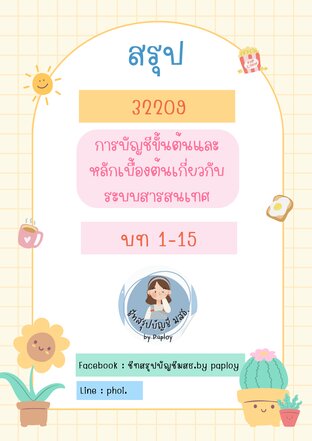 สรุปวิชา 32209 การบัญชีขั้นต้นและหลักเบื้องต้นเกี่ยวกับระบบสารสนเทศ