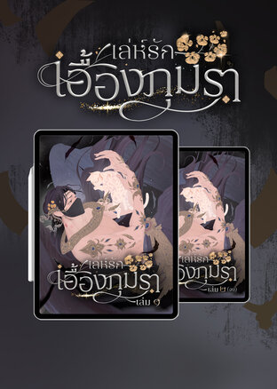 SET เล่ห์รักเอื้องภุมรา (2 เล่มจบ)