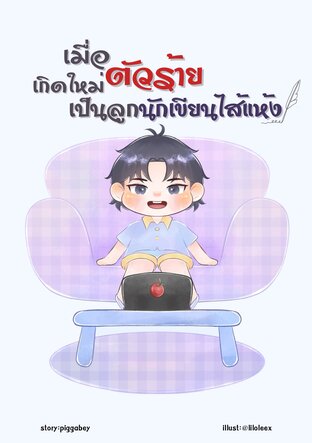 เมื่อตัวร้ายเกิดใหม่เป็นลูกนักเขียนไส้แห้ง