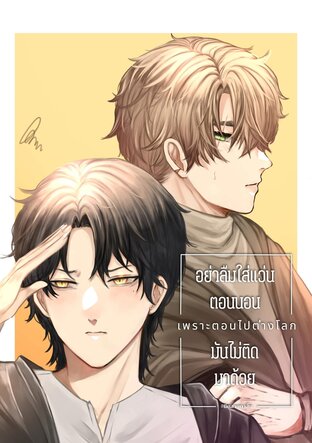 อย่าลืมใส่แว่นตอนนอน เพราะตอนไปต่างโลก มันไม่ติดมาด้วย เล่ม 1