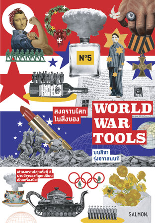 World War Tools สงครามโลกในสิ่งของ