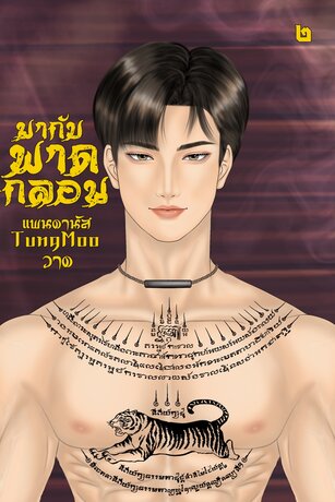 มากับพาดกลอน เล่ม 2 (จบ)