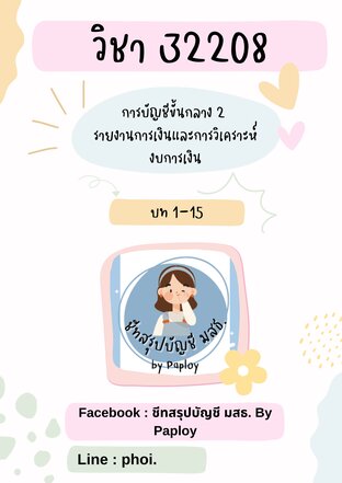 สรุปวิชา 32208 การบัญชีขั้นกลาง 2  รายงานการเงินและการวิเคราะห์งบการเงิน