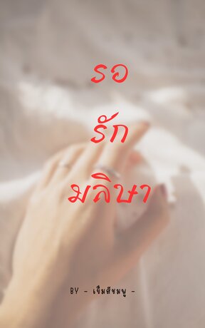 รอรักมลิษา