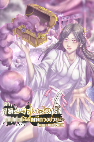 เจ้ากล่องสุ่มสวามี คุณหนูสิบสี่คนนี้จะไม่เป็นเทพีดวงซวยแล้วนะ