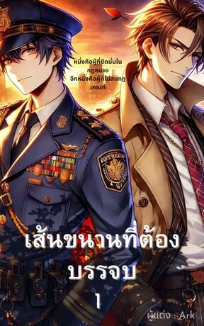 เส้นขนานที่ต้องบรรจบ เล่ม 1