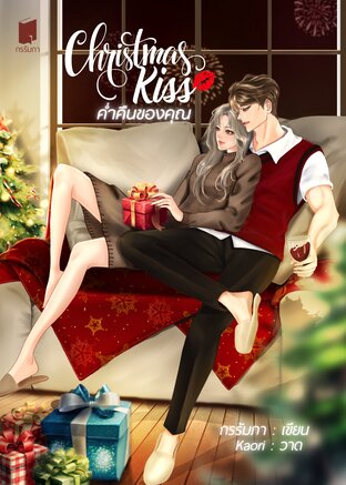 Christmas Kiss ค่ำคืนของคุณ