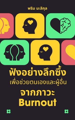 ฟังอย่างลึกซึ้ง เพื่อช่วยตนเองและผู้อื่นจากภาวะ Burnout