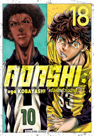 AOASHI แข้งเด็กหัวใจนักสู้ เล่ม 18