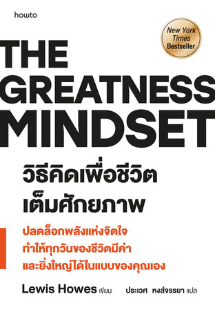 วิธีคิดเพื่อชีวิตเต็มศักยภาพ (The Greatness Mindset)